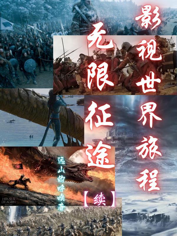 影视世界的旅行者