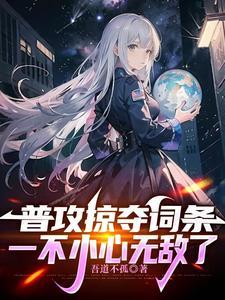 网游开局掠夺神级天赋!不好