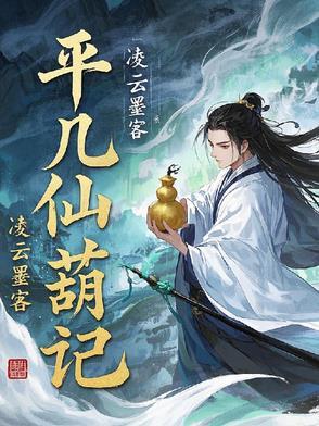 平凡修仙记