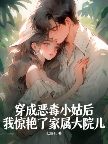 穿成恶毒小姑子