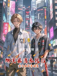 绑定了神豪系统苏冰清