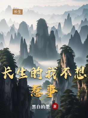 我想长生不死