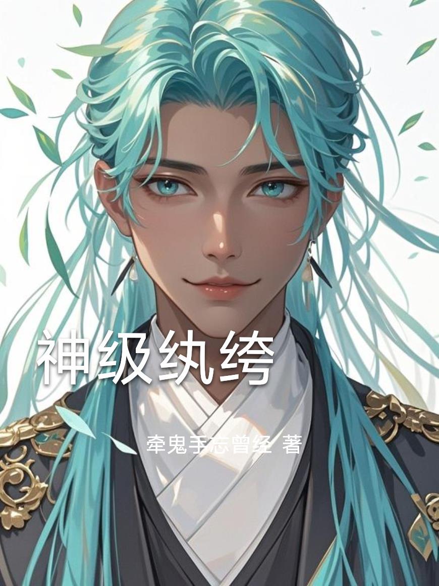 神级纨绔系统李凌
