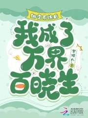绑定系统后我被迫万人迷