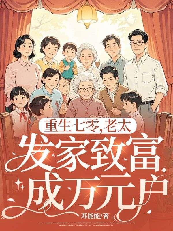 重生七十年代老太太