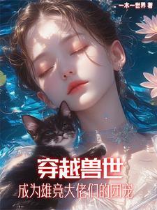 穿越兽世珍贵的雌性