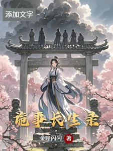 诡事密录长生