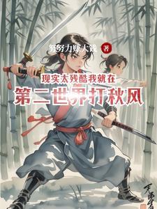 现实太残酷我就在第二世界打秋风什么歌