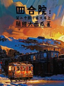 四合院从厨师长开始