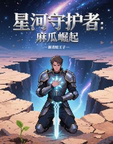 星河守护神