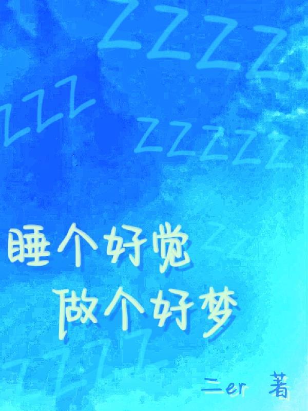 睡个好觉哦