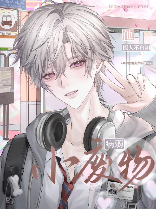 病弱[穿书