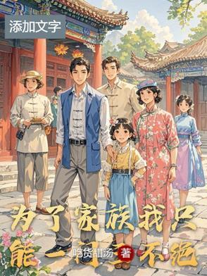 为了我一家齐上阵