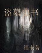 盗墓历史