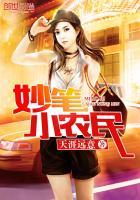 妙笔田园小福后全文免费阅读