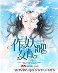 作妖啊什么意思