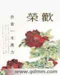 女主叫荣欢