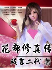花都修仙视频
