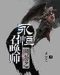 网游之永恒神话
