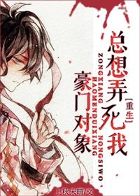 豪门对象总是想弄死我