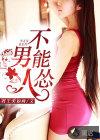 男人可以怂
