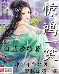 惊鸿一笑惹天娇