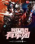 异界无敌召唤军团