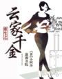 重生之云瑾免费阅读