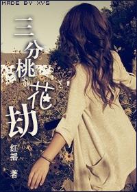桃花劫是什么意思