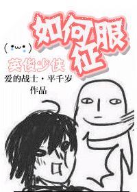 如何征服英俊少年txt