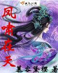 风啸天主角在线阅读
