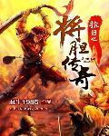 抗日之将胆传奇免费版
