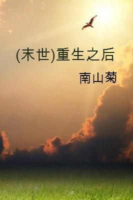 重生末世之后未来世界