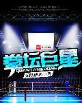 现役拳坛巨星有哪几个