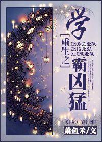重生之学霸的