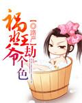 祸水为妃王爷不好惹全文免费阅读