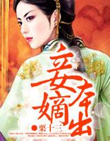 妾本庶出 作者菡笑