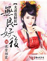 无良仙妻妖孽夫