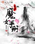 异世魔皇百度百科女主