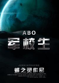 abo军校生简介