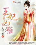 王妃凶萌