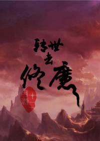 转世修神