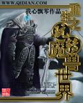 重生玩转魔兽世界