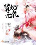 贤妃结局