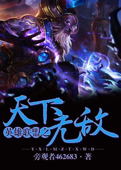 英雄联盟之绝世无双无弹窗
