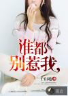 谁都别惹我在线