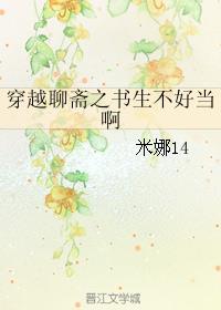 穿越聊斋的完本