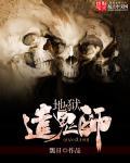 地狱之师是什么