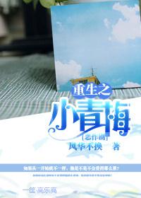 重生挚爱小青梅