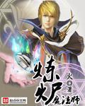 炼金魔法师